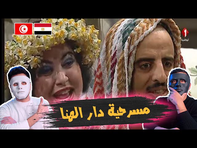 مسرحية دار الهنا 🇹🇳 🇪🇬 | With DADDY & SHAGGY