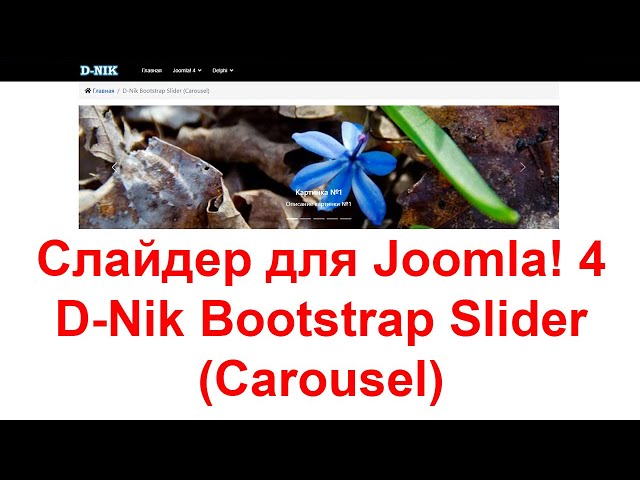 Слайдер для Joomla D-Nik Bootstrap Slider (Carousel)