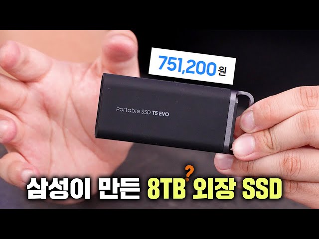 삼성이 만든 8TB 외장 포터블 SSD..?! T5 EVO