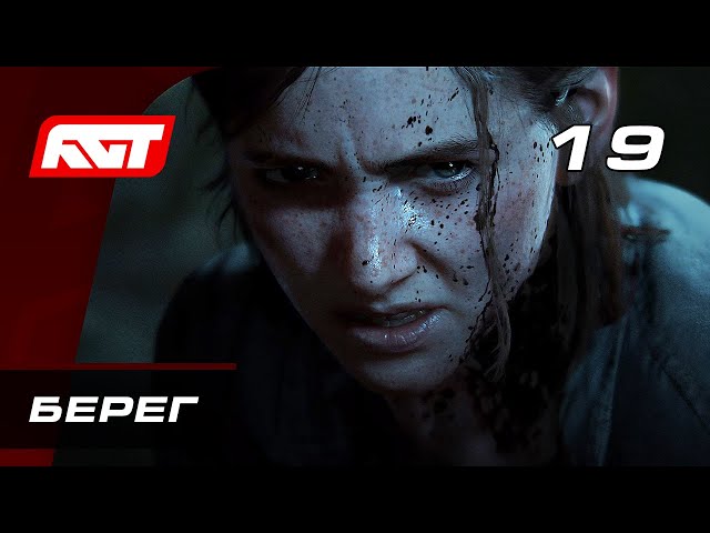 Прохождение The Last of Us 2 (Одни из нас 2) — Часть 19: Берег