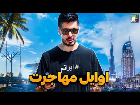 First Dubai Vlog 🖤 روزهای اول مهاجرت