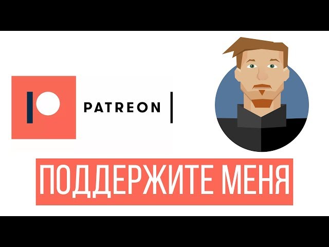 Поддержите канал на "Patreon"