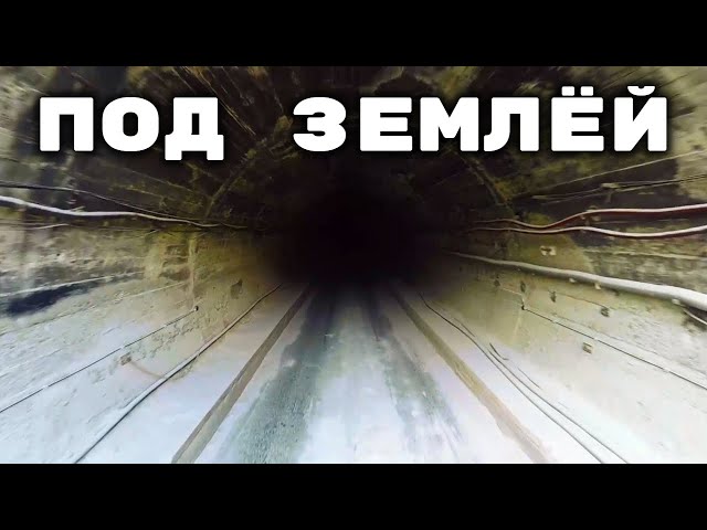 Огромные и удивительные подземные сооружения