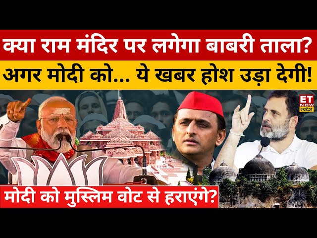 Modi 400 पार नहीं गए तो क्या Ram Mandir में लग जाएगा ताला? Lok Sabha Election | Muslims | BJP | TMC