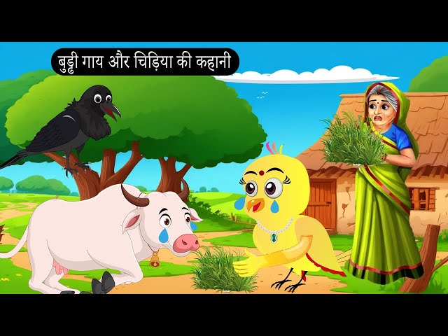 चिड़िया और बुड्ढी गाय का दुख |Tuni Chidiya Ka Ghar | Minu |Rano Chidiya wala cartoon | New Chidiya