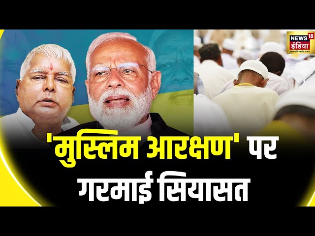 Lok Sabha Election 2024 : लालू यादव के बयान पर PM मोदी का हमला | Lalu Yadav on Muslim Reservation