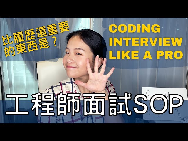 【工程師求職攻略】 面試流程大解析 找工作照著這5步 Coding Interview like a PRO!