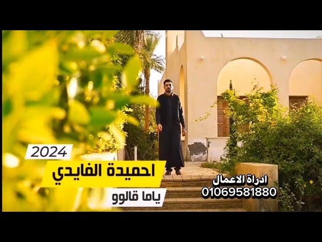الناس ياما قالوو-Alnas yaman Galu- احميدة الفايدي-Ehamidah Al fayed