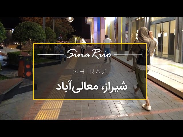 Shiraz 2021 walking on MaliAbad Street | پیاده‌ روی در معالی اباد شیراز