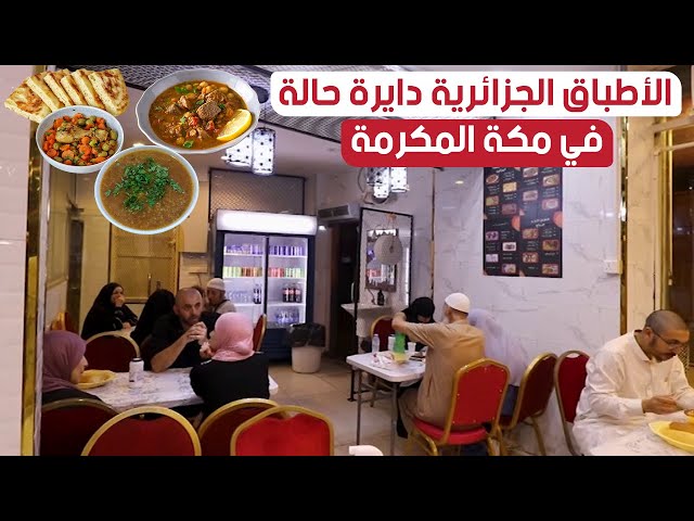 "مطعم الطيبات الجزائرية" في مكة المكرمة.. مطعم يروج للأكلات التقليدية والأطباق الشعبية الجزائرية