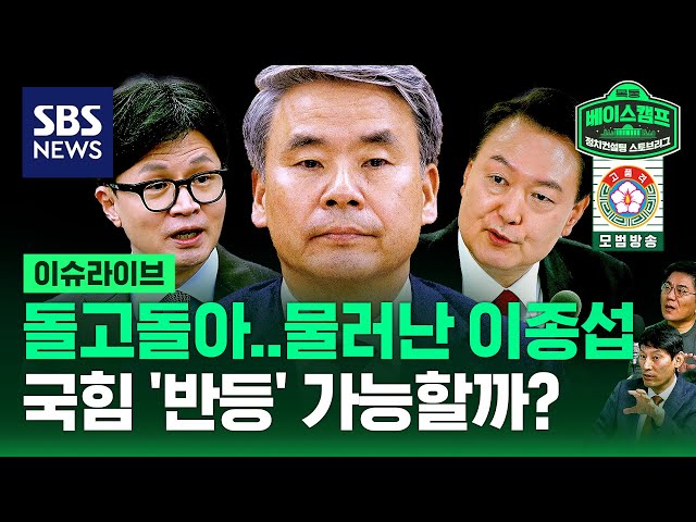 돌고 돌아 물러난 이종섭...국힘 '반등' 가능할까? / 정치스토브리그 EP. 59 / SBS