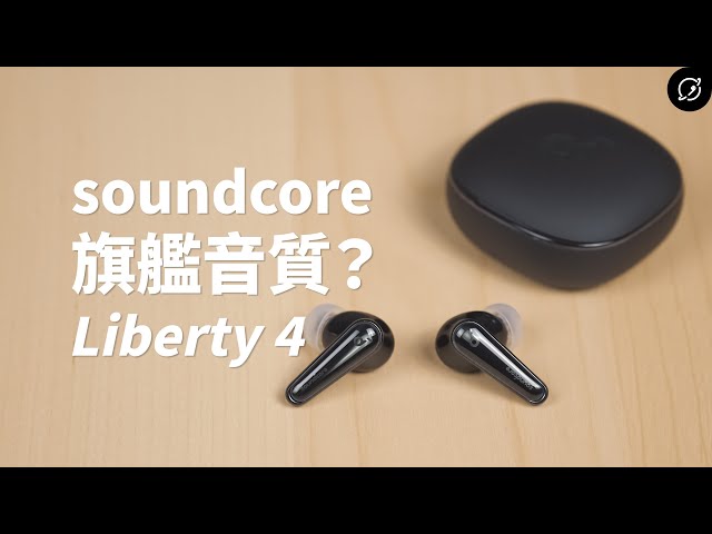 轉生成更好戴的小耳機，但音質依舊旗艦嗎？soundcore Liberty 4 降噪真無線藍牙耳機 | 對比Liberty 3 Pro【數位宇宙】