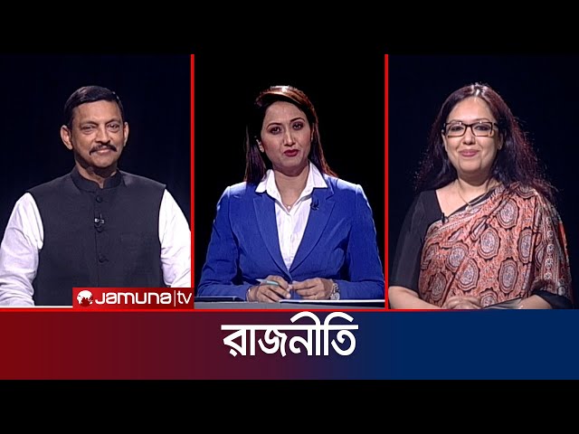 রাজনীতি | সিজন ৩ | RAJNITI | 07 April 2024 | Jamuna TV