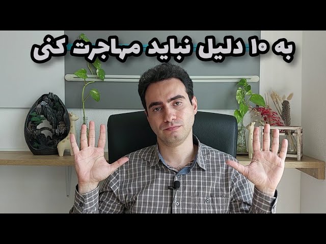 به ۱۰ دلیل نباید مهاجرت کنی | ایران بمونید