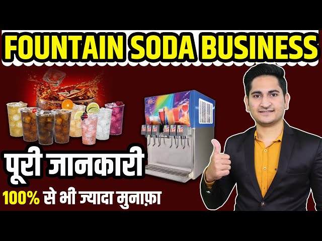 रोज़ 2500 कमाए Fountain Soda बनाकर 🔥🔥 Soda Fountain Business Plan, Soda Making Shop Business in India