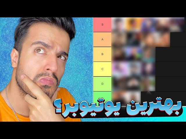 Top Persian Youtubers بهترین یوتیوبرهای فارسی از نظر من