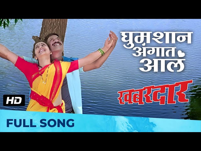 घुमशान अंगात आलं | Ghumshyan Angaat Aal | Romantic Song | Khabardar | Sanjay Narvekar