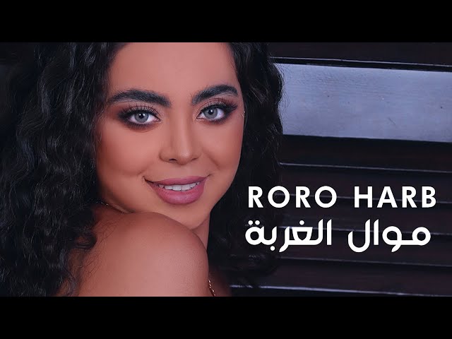 Roro Harb - Mawal El Ghorba (Official Lyric Video) | رورو حرب - موال الغربة