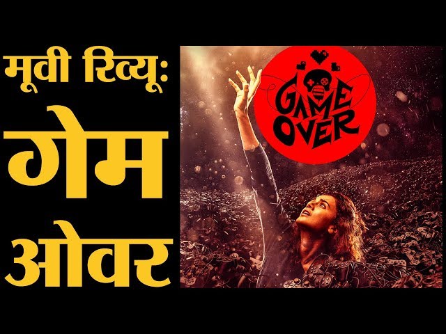 Game Over Review in Hindi | Taapsee Pannu | Ashwin Saravanan | Anurag Kashyap | lallantop review