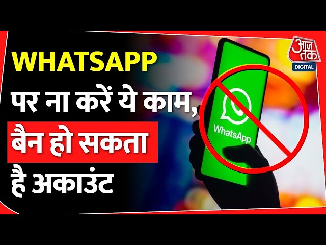 WhatsApp पर Ban हो जाएंगे आप, अगर ना रखा इन बातों का ध्यान...| WhatsApp | Tech News