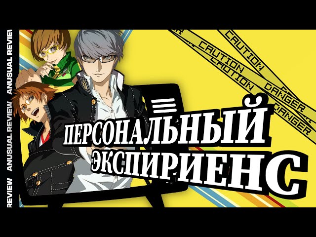 "Persona 4 Golden" - ПЕРСОНАльный экспириенс! | AnUsualReview