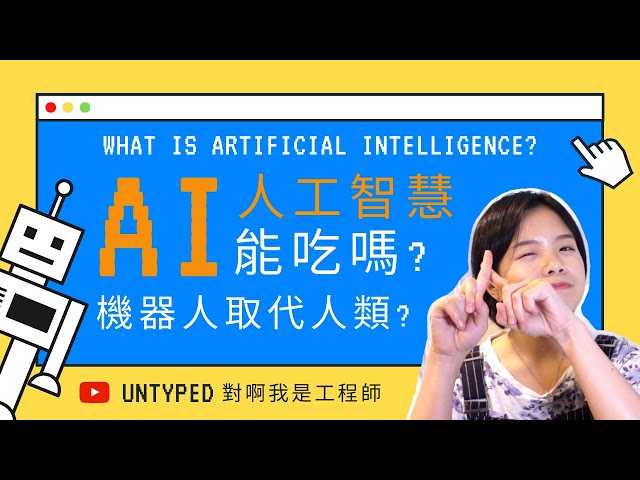 AI 人工智慧 是什麼? 機器人會取代人類嗎? | What is Artificial Intelligence? (CC有錯字 AI字幕)