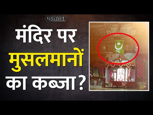 हिंदू मंदिर पर इस्लामिक झंडा लगा हुआ कब्जा? सच ये निकला |Fact-Check