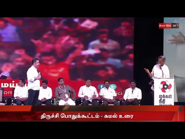 Makkal Needhi Maiam Kamal Haasan public meeting in Trichy tamil news live, tamil live news redpix