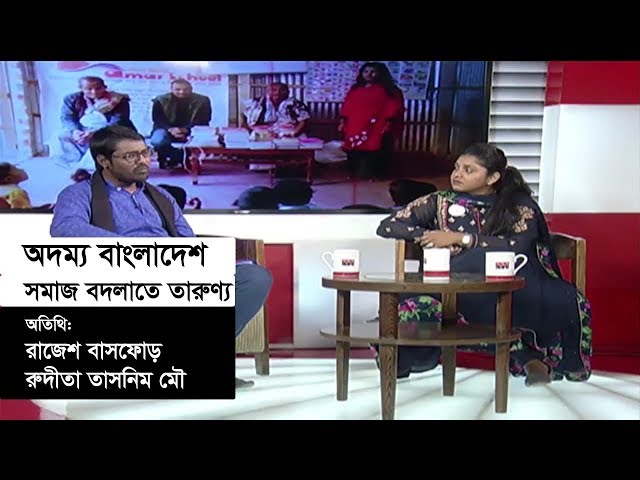 সমাজ বদলাতে তারুণ্য | অদম্য বাংলাদেশ | Somoy TV Program