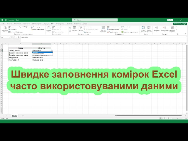 Як швидко заповнювати комірки Excel часто використовуваними даними