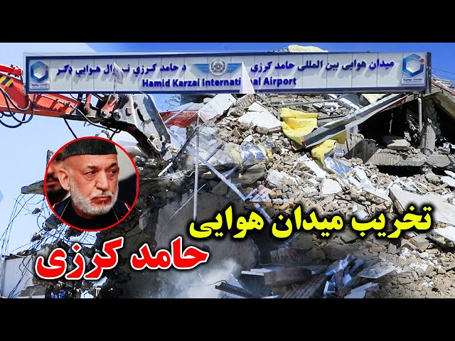 تخریب خانه های ساحه میدان هوایی کابل و آبادی سرک/گزارش امیر خالقی