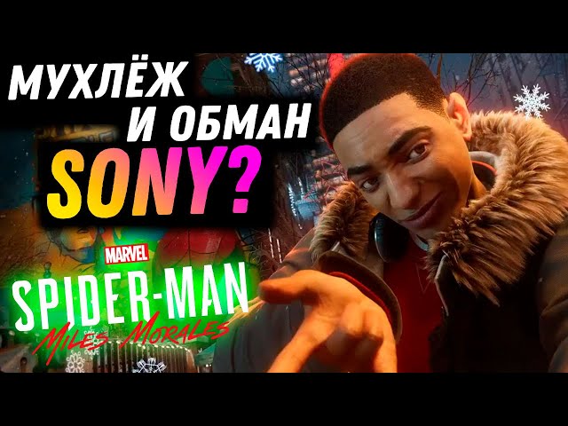 Мухлёж и обман от Sony? Обзор Spider-Man: Miles Morales.