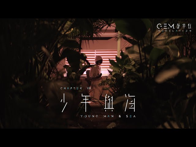 G.E.M. 鄧紫棋【少年與海 YOUNG MAN & SEA】Official Music Video | Chapter 08 | 啓示錄 REVELATION