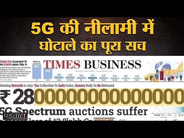 5G Spectrum Auction में घाटा बताकर Viral स्क्रीनशॉट का सच | JIO 5G|Airtel 5G|Padtaal