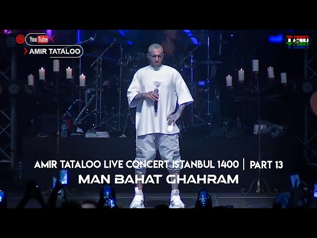 Amir Tataloo Live In Concert Istanbul - Part 13 - Man Bahat Ghahram ( امیر تتلو - من باهات قهرم )