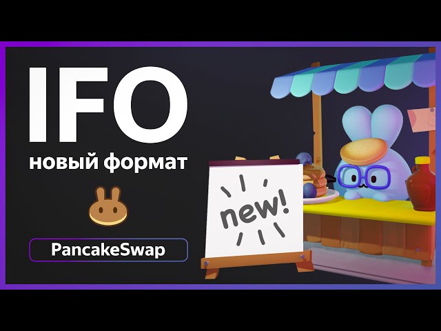 🟠 IFO на PancakeSwap 2.0 - Новый формат | Как работает и  как принять участие?