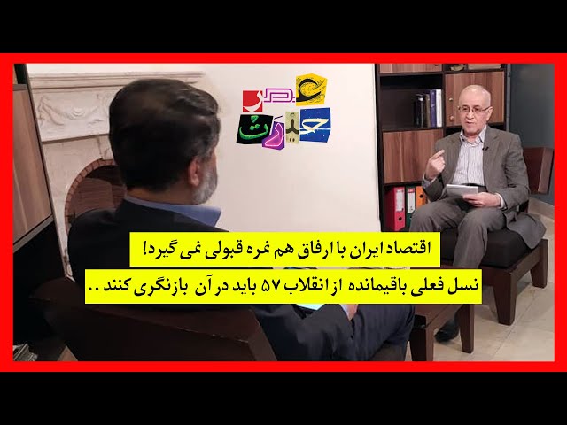 حسن سبحانی: اقتصاد ایران با ارفاق هم نمره قبولی نمی گیرد! | تیزر قسمت یازدهم عصر حیرت