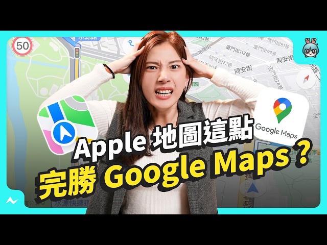 Google Maps 對決 Apple Maps 誰才是導航王者 ? 五大特點幫你比較哪個 App 好用  蘋果這點大贏！