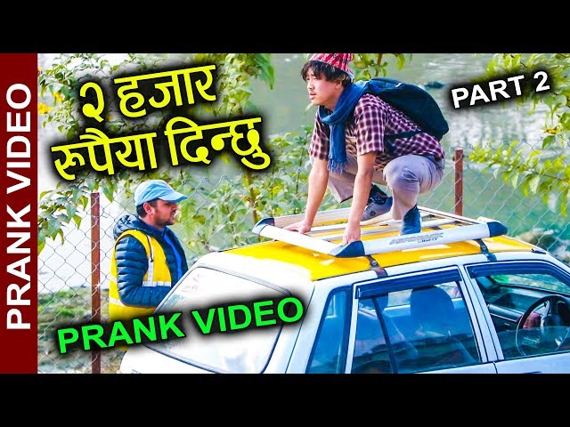 nepali prank - 2 hajar rupiya dinchu Part - 2|| epic nepali  funny prank videoI || Alish Rai