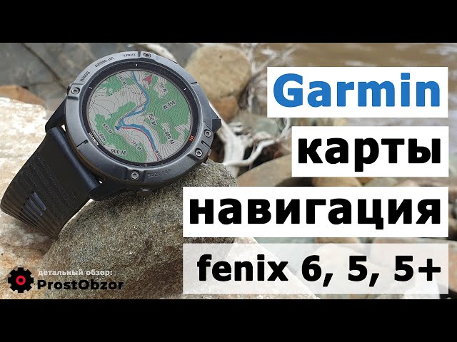 Garmin Fenix 6, 5 Plus, 5X - Карты, навигация. Опыт использования, советы, лайфхаки