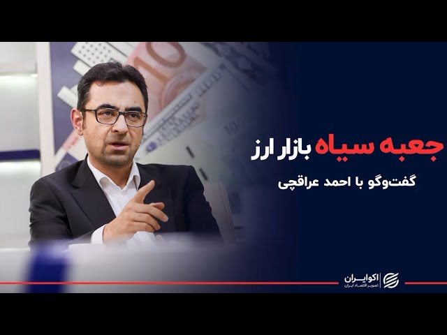 جعبه سیاه بازار ارز: ناگفته‌های احمد عراقچی معاون پیشین بانک مرکزی از جلسات محرمانه
