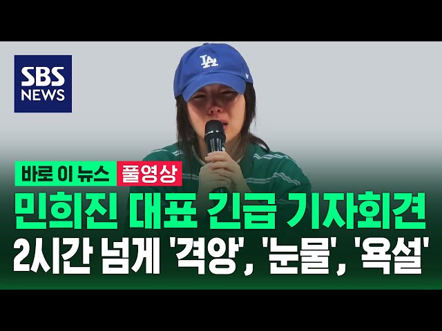 [풀영상] 민희진 긴급 기자회견..2시간 넘게 '격앙', '눈물', '욕설' / SBS / 바로 이 뉴스