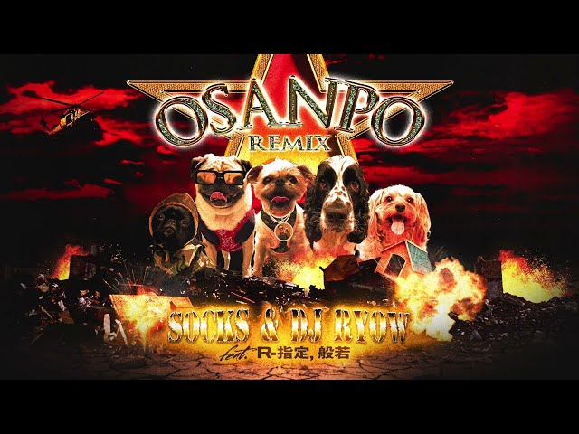 SOCKS & DJ RYOW - Osanpo Remix feat. R-指定, 般若 (Official Audio)