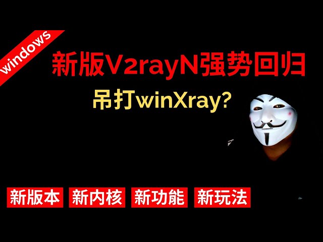 2021 新版 v2rayn 科学上网 吊打 winxray ？你还在用 免费VPN ？那么 新版v2rayn 会带给你不一样的  翻墙 体验！