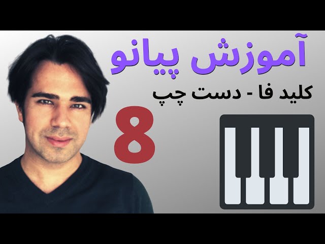 آموزش پیانو - نت خوانی - آشنایی با کلید فا و دست چپ - به زبان ساده  ۸