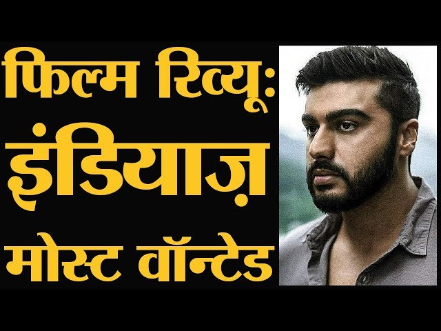 India's Most Wanted Movie Review in Hindi | Arjun Kapoor | Director Rajkumar Gupta