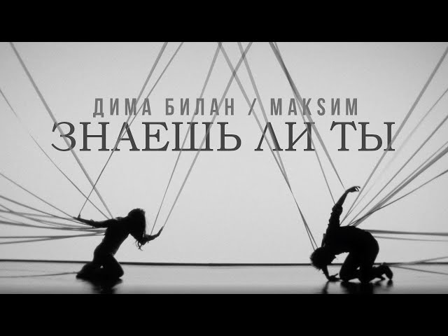 Дима Билан, МакSим - Знаешь ли ты (Премьера клипа 2022)