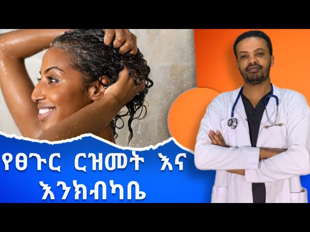 ሻምፖ እና ኮንዲሽነር (Shampoo & Conditioner | የፀጉር እንክብካቤ  | ዶ/ር ሰይፈ | Dr.Seife #drseife #medical #habesha