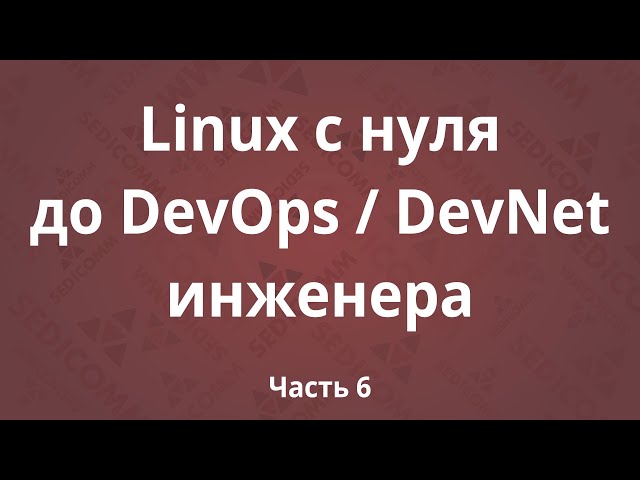Linux с нуля до DevOps / DevNet инженера. Часть 6