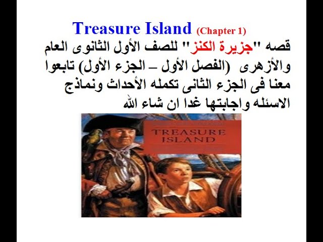 الجزء الأول من الفصل الأول من القصه المقرره على طلاب أولى ثانوى عام وأزهر  Treasure Island